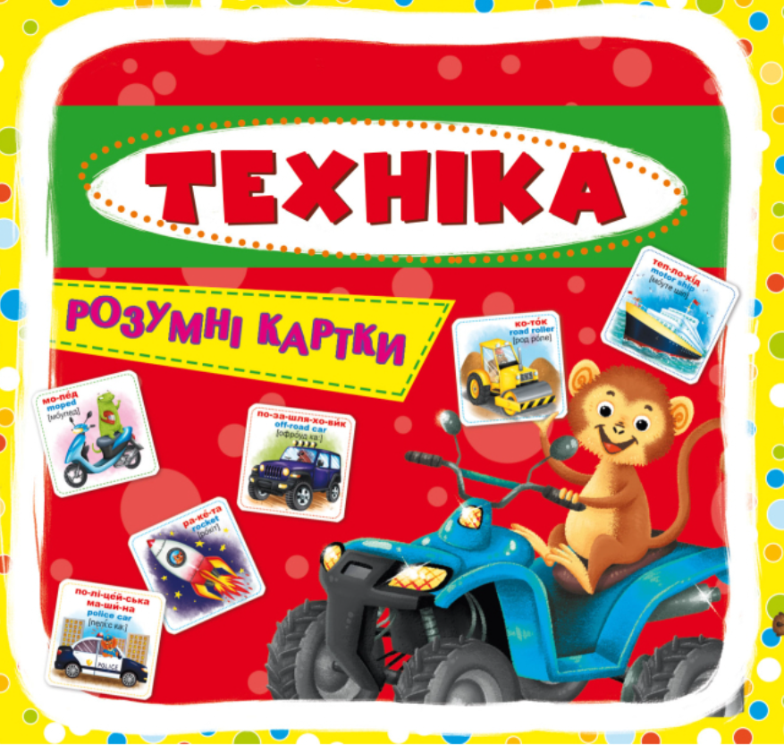 Розумні картки. Техніка. 30 карток