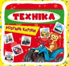 Розумні картки. Техніка. 30 карток. Зображення №1