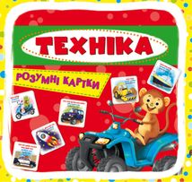 Розумні картки. Техніка. 30 карток. Зображення №1