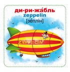 Розумні картки. Техніка. 30 карток. Зображення №5
