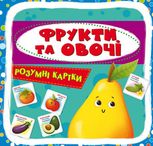 Розумні картки. Фрукти та овочі. 30 карток