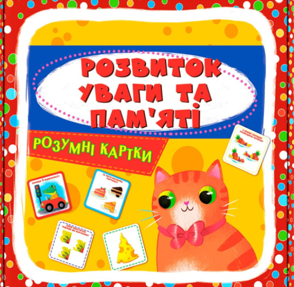 Розумні картки. Розвиток уваги та пам'яті. 30 карток