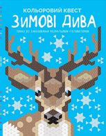 Кольоровий квест. Зимові дива