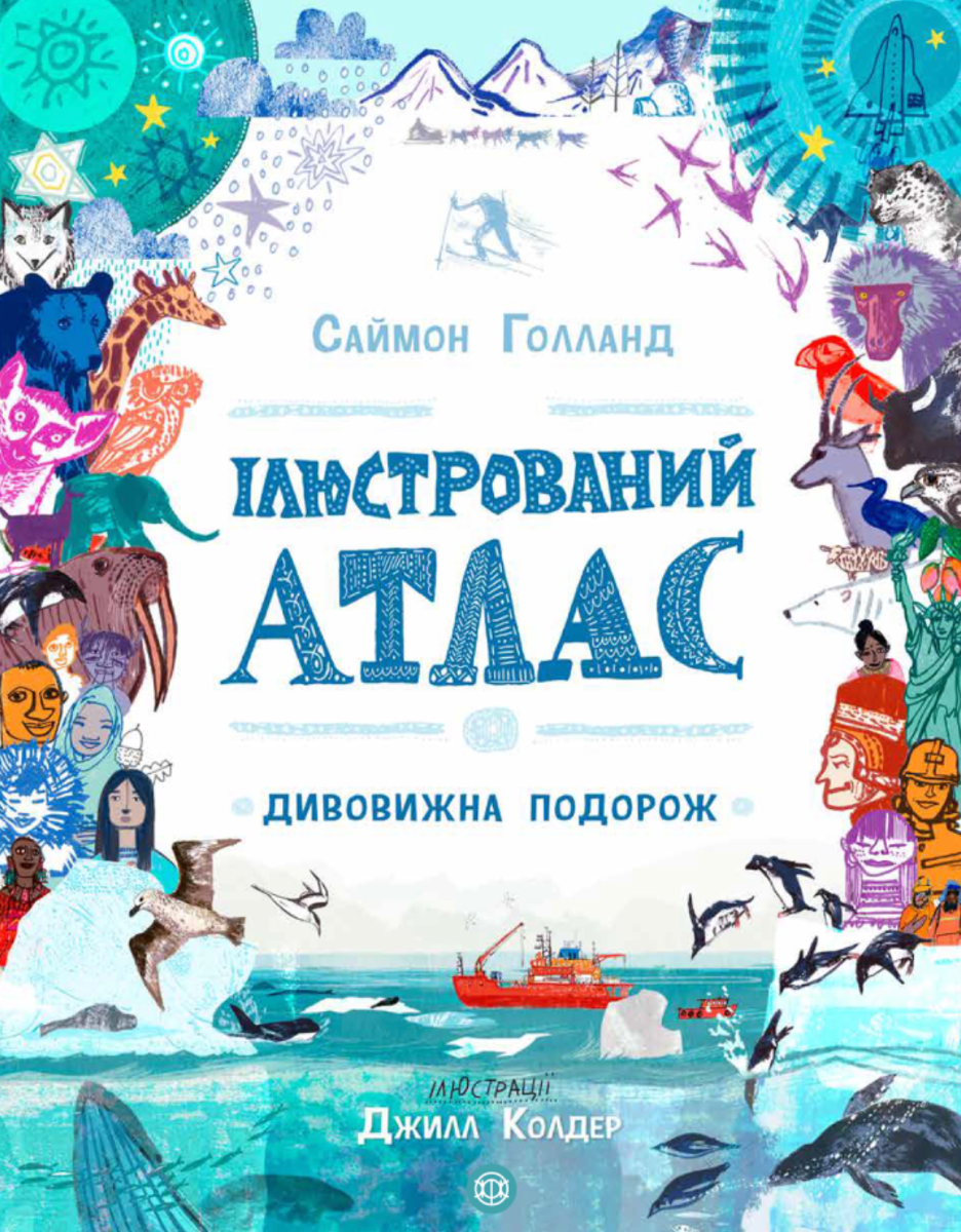 Обкладинка Ілюстрований атлас. Дивовижна подорож