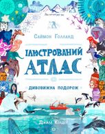 Ілюстрований атлас. Дивовижна подорож
