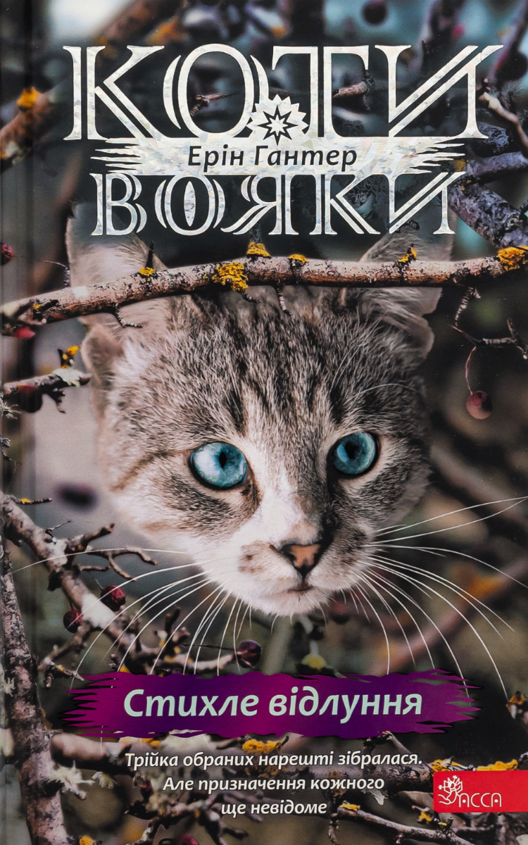 Коти-вояки. Знамення Зореклану. Стихле відлуння. Книга...