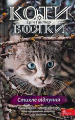 Коти-вояки. Знамення Зореклану. Стихле відлуння. Книга 2