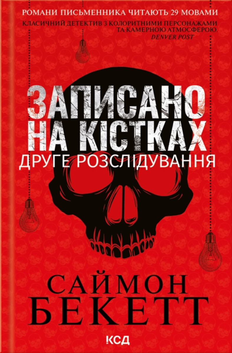 Обкладинка видання Записано на кістках. Друге розслідування