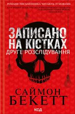 Записано на кістках. Друге розслідування