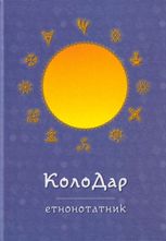 Колодар. Етнонотатник