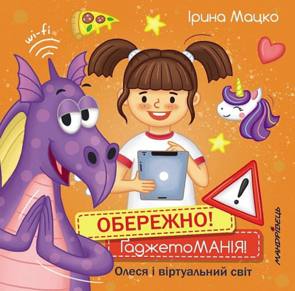 Обкладинка Обережно! Ґаджетоманія! Олеся і віртуальний світ