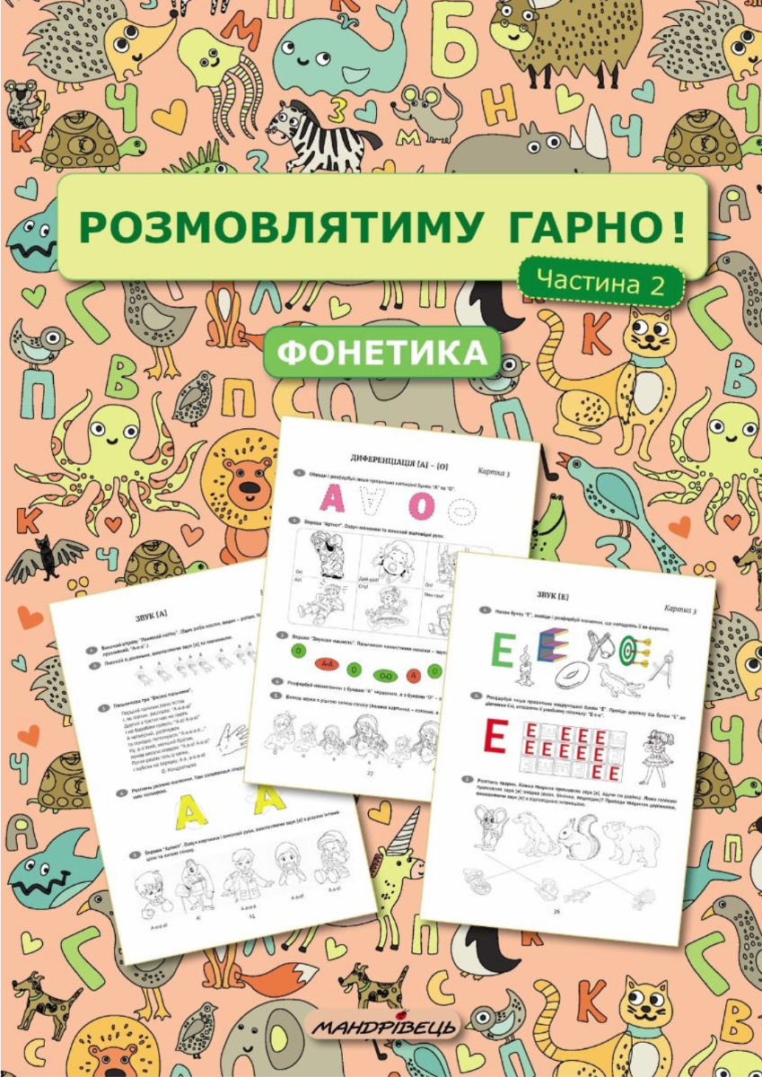Розмовлятиму гарно! Фонетика. Навчально-методичний...