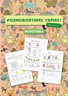 Розмовлятиму гарно! Фонетика. Навчально-методичний посібник для роботи. Частина 2. Зображення №1