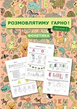 Розмовлятиму гарно! Фонетика. Навчально-методичний посібник для роботи. Частина 2