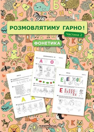 Розмовлятиму гарно! Фонетика. Навчально-методичний посібник для роботи. Частина 2 — фото 4