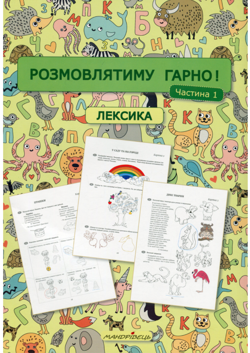 Розмовлятиму гарно! Лексика. Навчально-методичний посібник...