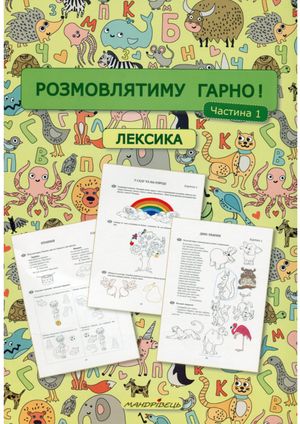 Розмовлятиму гарно! Лексика. Навчально-методичний посібник для роботи. Частина 1 — фото 4