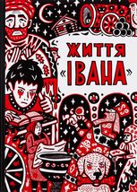 Життя «Івана»