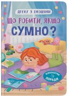 Дружу з емоціями. Що робити, якщо сумно?. Image №1