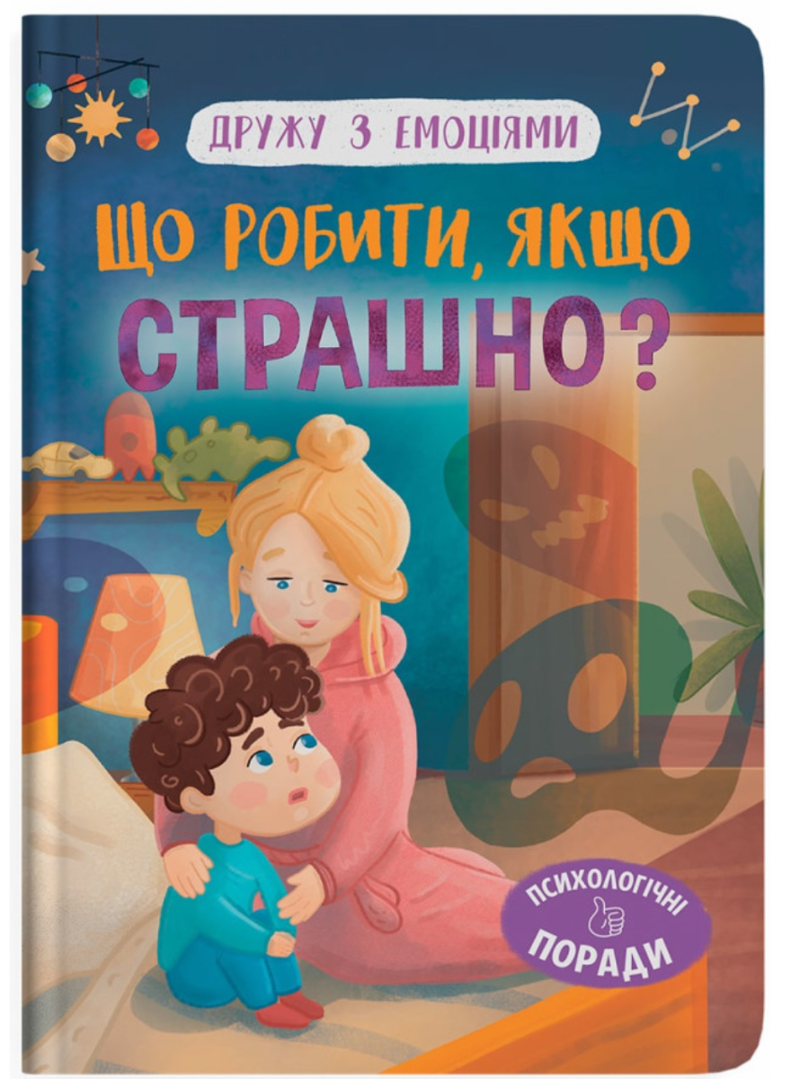 Обкладинка Дружу з емоціями. Що робити, якщо страшно?