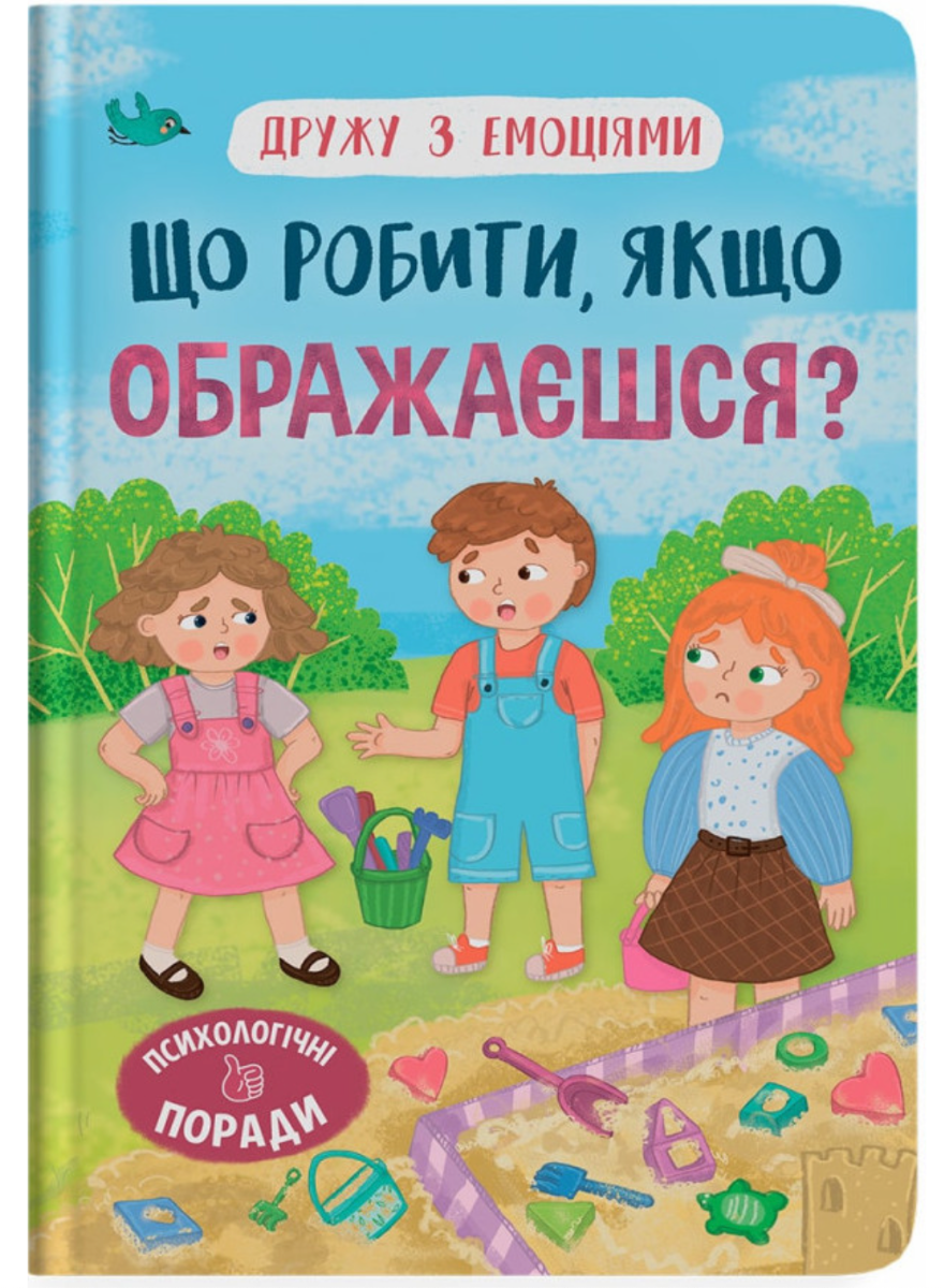 Обкладинка Дружу з емоціями. Що робити, якщо ображаєшся?