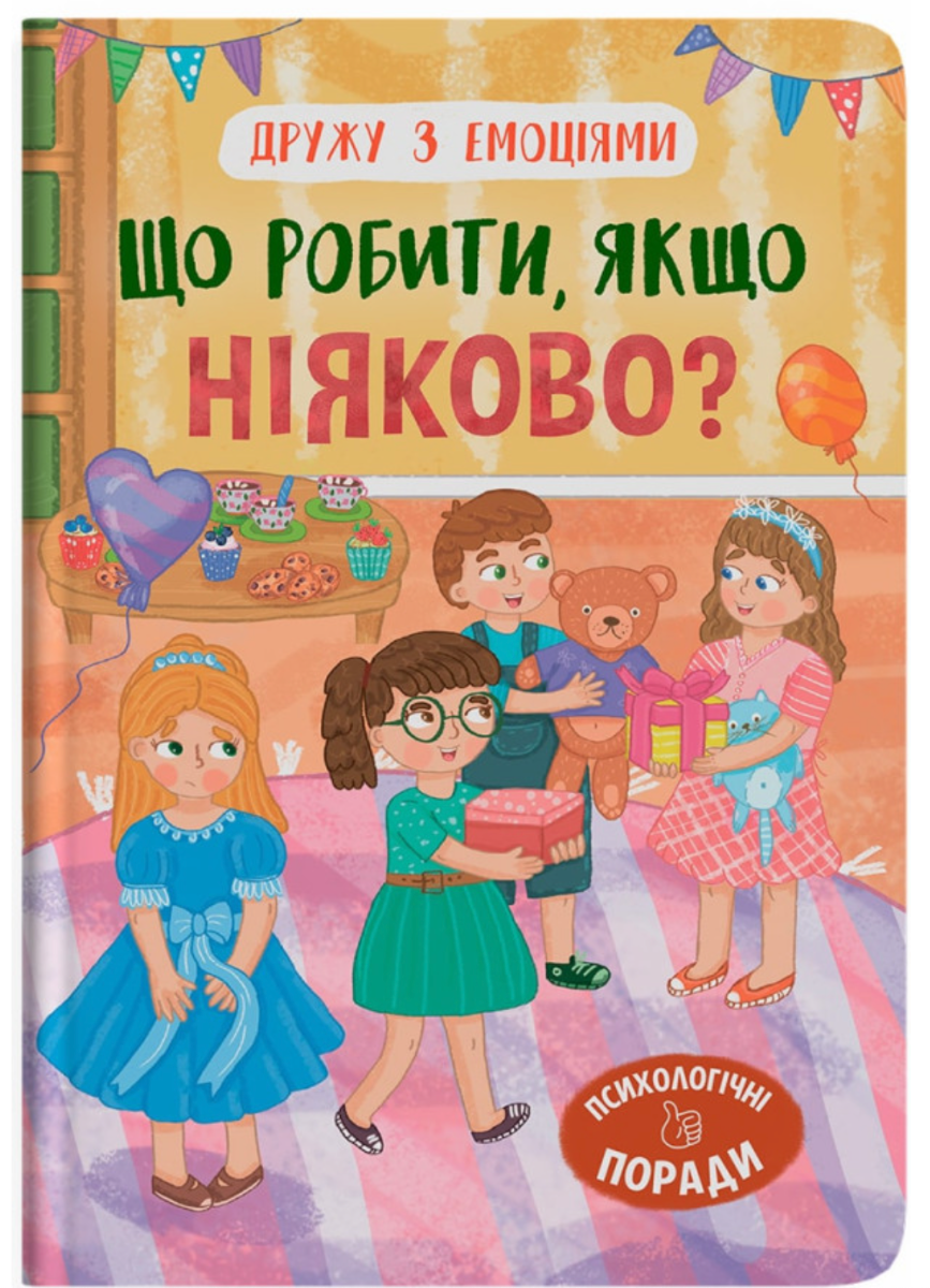 Обкладинка Дружу з емоціями. Що робити, якщо ніяково?