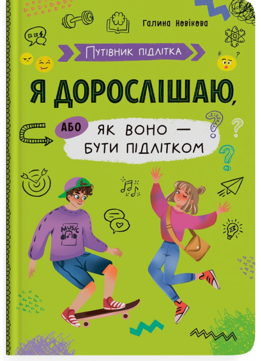 Обкладинка Путівник підлітка. Я дорослішаю, або як воно бути підлітком