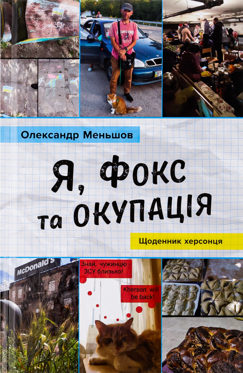 Обкладинка Я, Фокс та окупація. Щоденник херсонця