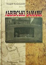 Львівські замахи