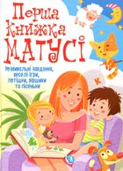 Перша книжка матусі. Розвивальні завдання, веселі ігри, потішки, віршики та пісеньки. Зображення №1