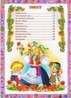 Перша книжка матусі. Розвивальні завдання, веселі ігри, потішки, віршики та пісеньки. Зображення №3