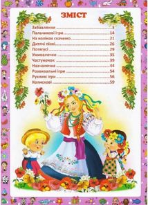 Перша книжка матусі. Розвивальні завдання, веселі ігри, потішки, віршики та пісеньки. Зображення №3