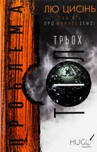 Пам'ять про минуле Землі. Проблема трьох тіл. Книга 1 . Image №1