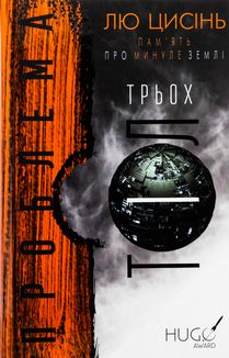 Пам'ять про минуле Землі. Проблема трьох тіл. Книга 1 . Image №1