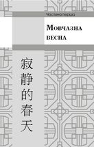 Пам'ять про минуле Землі. Проблема трьох тіл. Книга 1 . Image №3