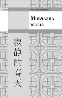 Пам'ять про минуле Землі. Проблема трьох тіл. Книга 1 . Image №3