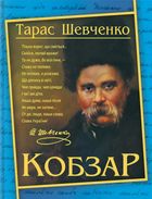 Кобзар. Зображення №1
