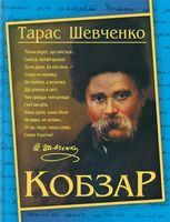 Кобзар
