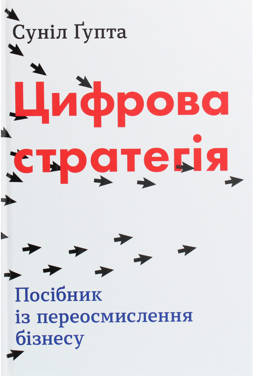 Обкладинка Цифрова стратегія. Посібник із переосмислення бізнесу