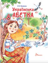 Завтра до школи. Українська абетка