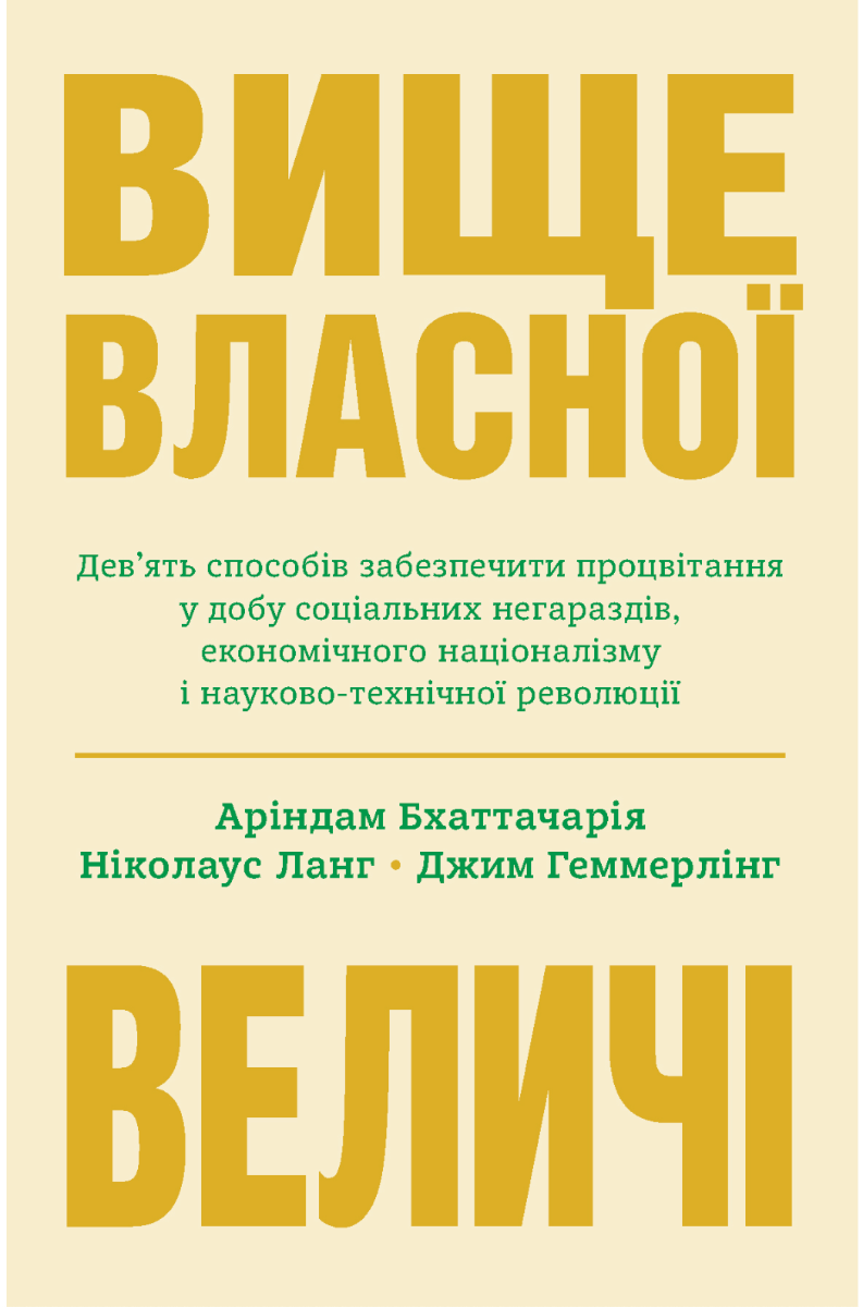 Обкладинка Вище власної величі. Девʼять способів забезпечити процвітання у добу соціальних негараздів, економічного націоналізму і науково-технічної революції