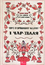 Сім мішків гречаної вовни. Про Горпинину вдачу і чар-зілля. Книга 2