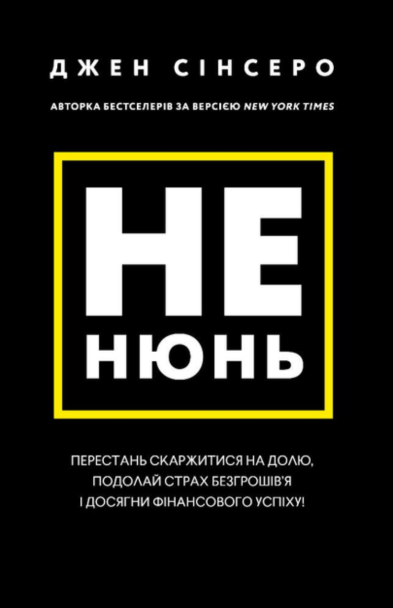 Не нюнь. Перестань скаржитися на долю, подолай страх безгрошів'я і досягни фінансового успіху!