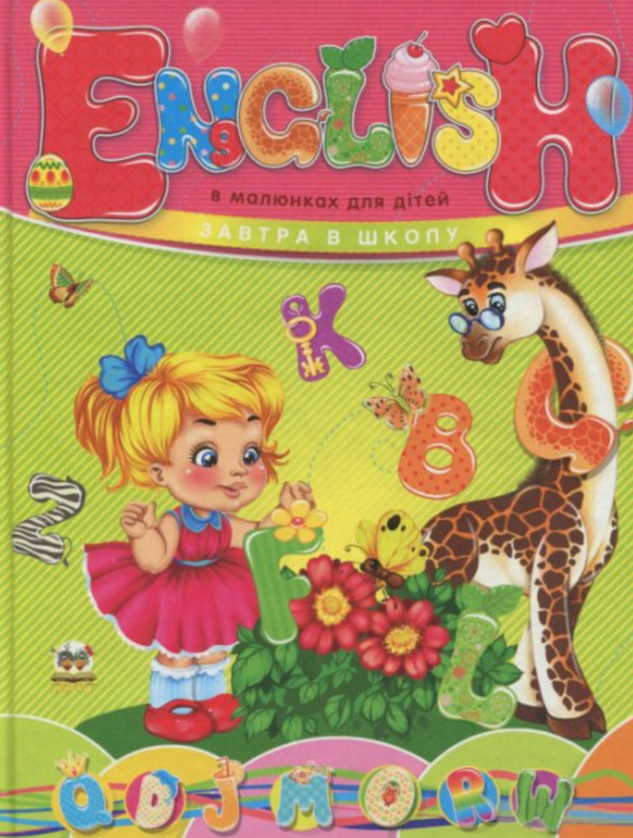 Завтра до школи. English в малюнках для дітей