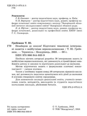 Незабаром до школи. Тематичні інтегровані заняття з майбутніми першокласниками — Тетяна Гребєнюк, фото 6