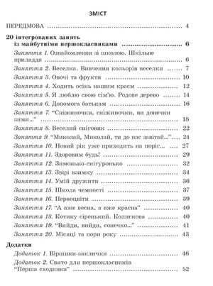 Незабаром до школи. Тематичні інтегровані заняття з майбутніми першокласниками — Тетяна Гребєнюк, фото 7