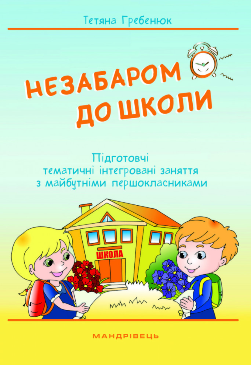 Незабаром до школи. Тематичні інтегровані заняття з...