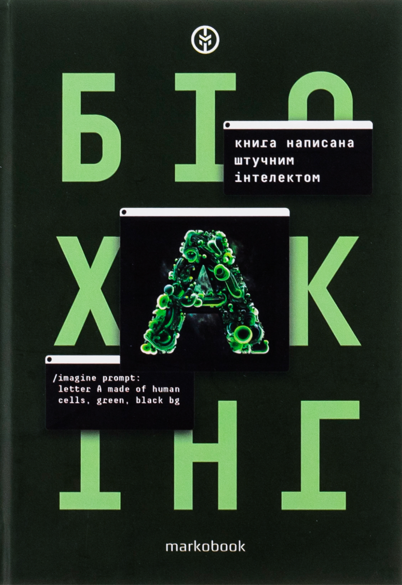 Обкладинка Біохакінг