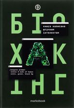 Біохакінг