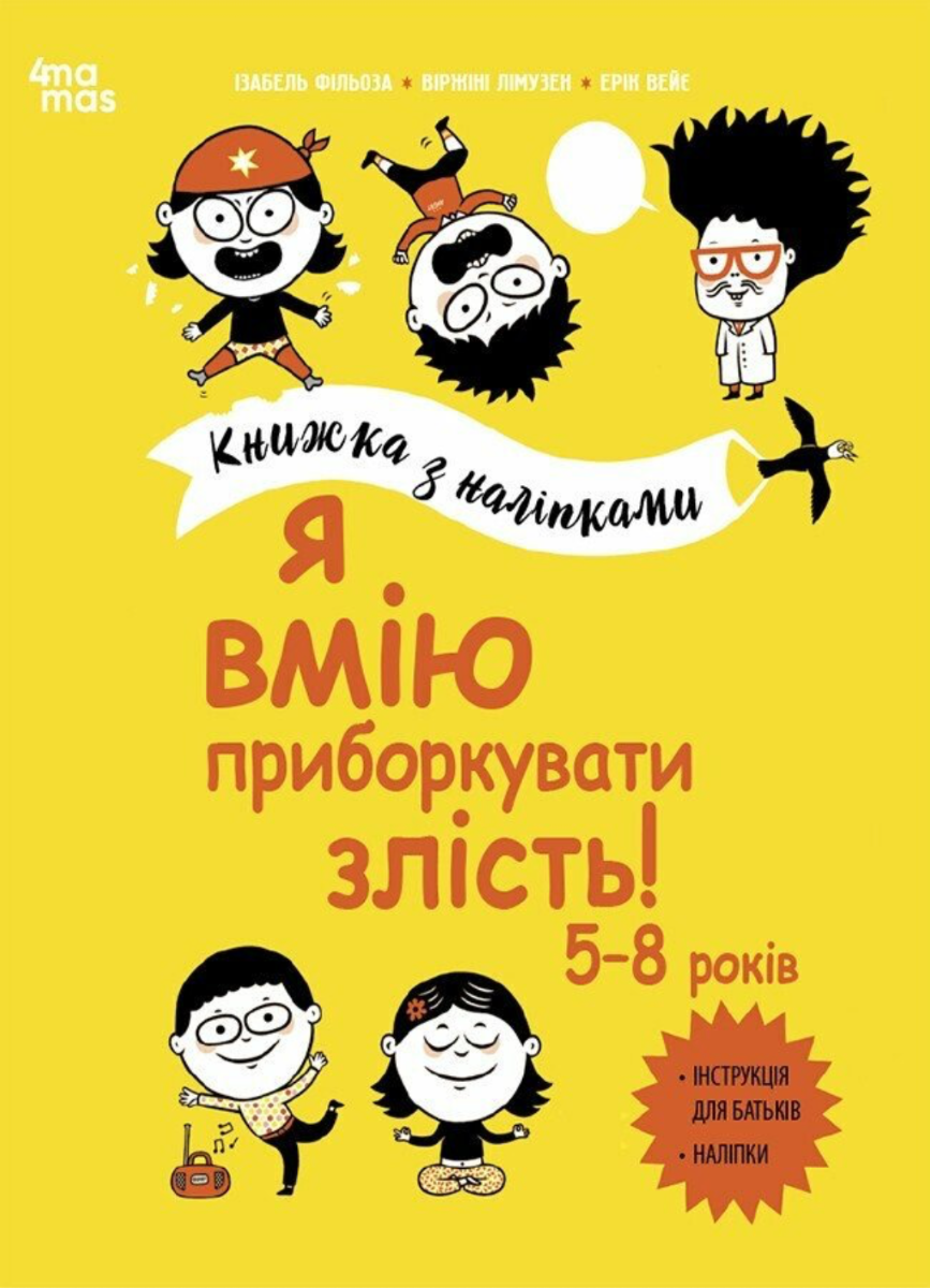 Корисні навички. Я вмію приборкувати злість! Книжка...